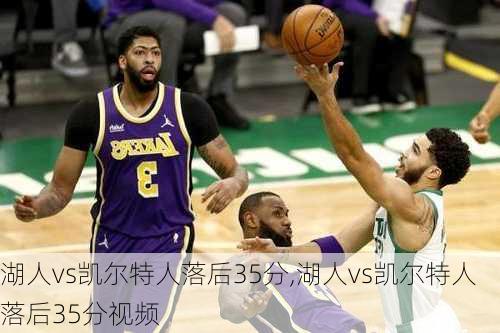 湖人vs凯尔特人落后35分,湖人vs凯尔特人落后35分视频