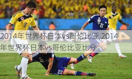 2014年世界杯日本vs哥伦比亚,2014年世界杯日本vs哥伦比亚比分