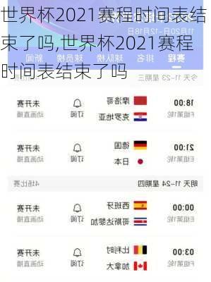 世界杯2021赛程时间表结束了吗,世界杯2021赛程时间表结束了吗