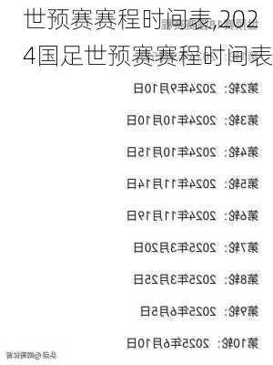 世预赛赛程时间表,2024国足世预赛赛程时间表