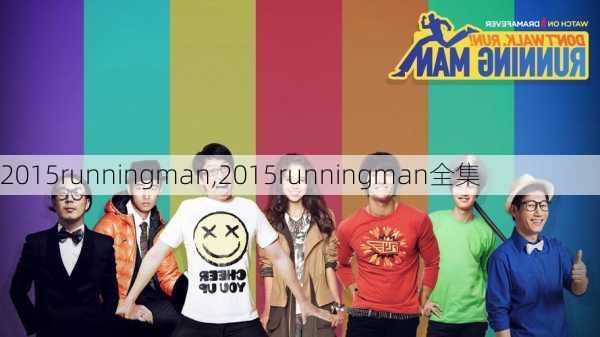 2015runningman,2015runningman全集