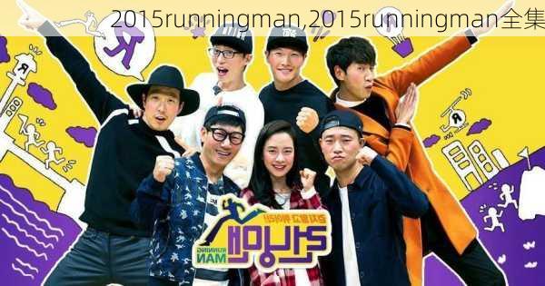 2015runningman,2015runningman全集