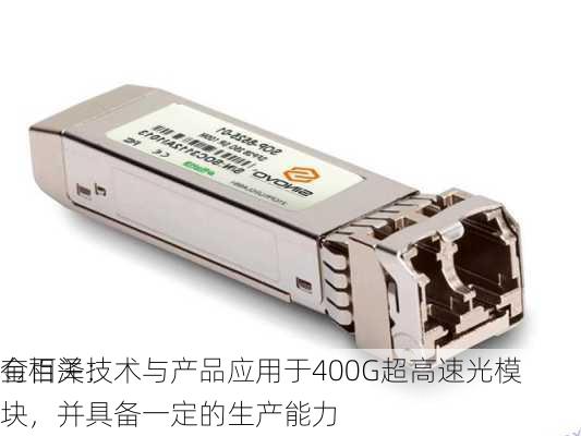 金百泽：
有相关技术与产品应用于400G超高速光模块，并具备一定的生产能力