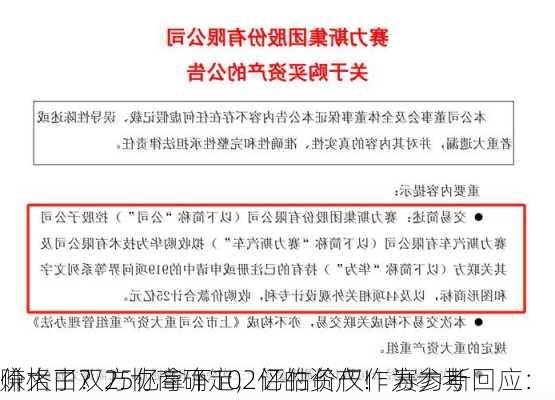 赚大了？25亿拿下102亿的资产！ 赛力斯回应：
价格由双方协商确定，评估价仅作为参考