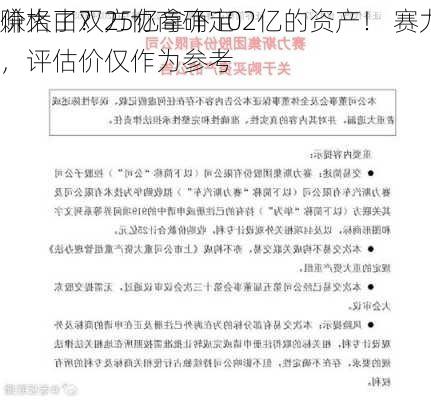 赚大了？25亿拿下102亿的资产！ 赛力斯回应：
价格由双方协商确定，评估价仅作为参考