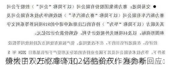 赚大了？25亿拿下102亿的资产！ 赛力斯回应：
价格由双方协商确定，评估价仅作为参考