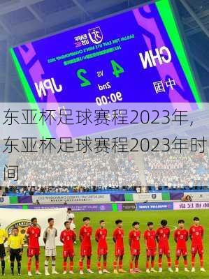 东亚杯足球赛程2023年,东亚杯足球赛程2023年时间