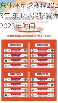 东亚杯足球赛程2023年,东亚杯足球赛程2023年时间