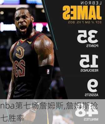 nba第七场詹姆斯,詹姆斯抢七胜率