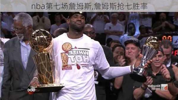 nba第七场詹姆斯,詹姆斯抢七胜率