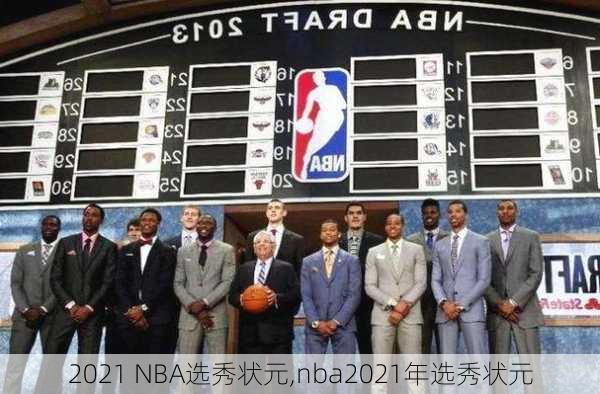 2021 NBA选秀状元,nba2021年选秀状元