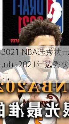 2021 NBA选秀状元,nba2021年选秀状元