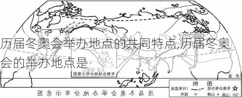 历届冬奥会举办地点的共同特点,历届冬奥会的举办地点是