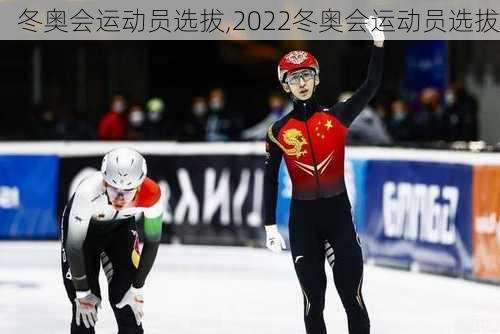 冬奥会运动员选拔,2022冬奥会运动员选拔