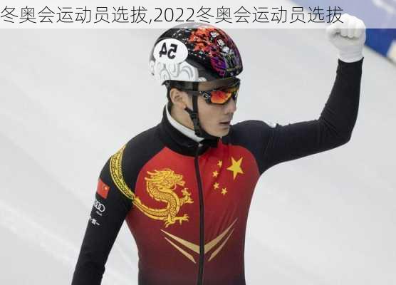 冬奥会运动员选拔,2022冬奥会运动员选拔