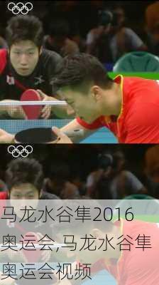 马龙水谷隼2016奥运会,马龙水谷隼奥运会视频