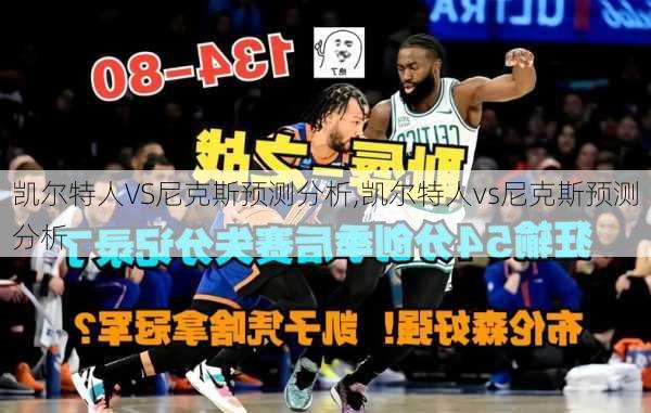 凯尔特人VS尼克斯预测分析,凯尔特人vs尼克斯预测分析