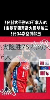 热火险胜76人,热火 76人