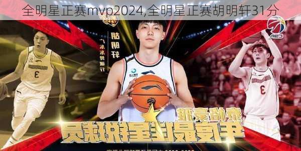 全明星正赛mvp2024,全明星正赛胡明轩31分