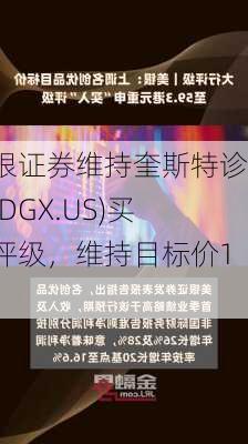 美银证券维持奎斯特诊疗(DGX.US)买入评级，维持目标价150
