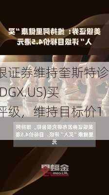 美银证券维持奎斯特诊疗(DGX.US)买入评级，维持目标价150
