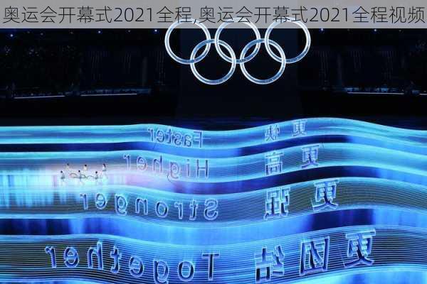 奥运会开幕式2021全程,奥运会开幕式2021全程视频