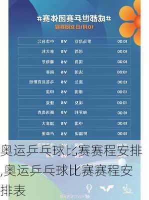 奥运乒乓球比赛赛程安排,奥运乒乓球比赛赛程安排表