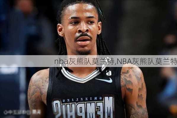 nba灰熊队莫兰特,NBA灰熊队莫兰特