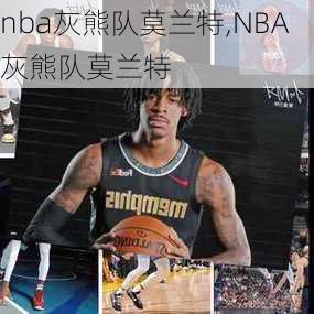 nba灰熊队莫兰特,NBA灰熊队莫兰特