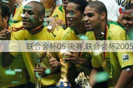 联合会杯05 决赛,联合会杯2005