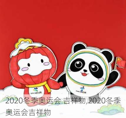 2020冬季奥运会 吉祥物,2020冬季奥运会吉祥物