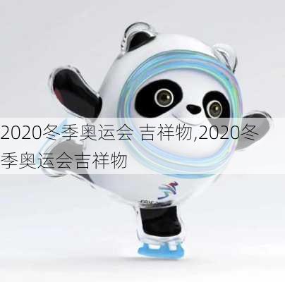 2020冬季奥运会 吉祥物,2020冬季奥运会吉祥物