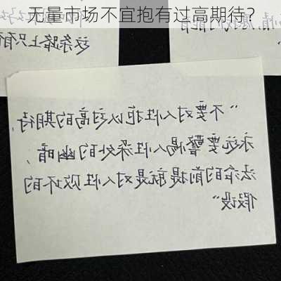 无量市场不宜抱有过高期待？