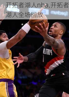 开拓者湖人nba,开拓者湖人全场回放