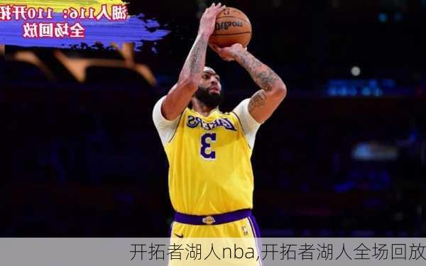 开拓者湖人nba,开拓者湖人全场回放