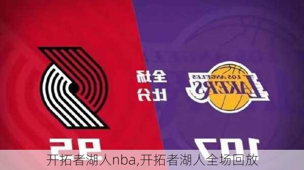 开拓者湖人nba,开拓者湖人全场回放