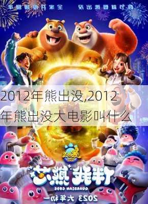 2012年熊出没,2012年熊出没大电影叫什么