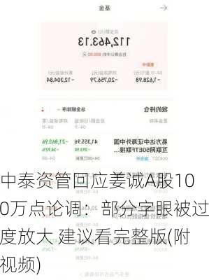 中泰资管回应姜诚A股100万点论调：部分字眼被过度放大 建议看完整版(附视频)