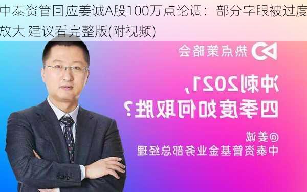 中泰资管回应姜诚A股100万点论调：部分字眼被过度放大 建议看完整版(附视频)