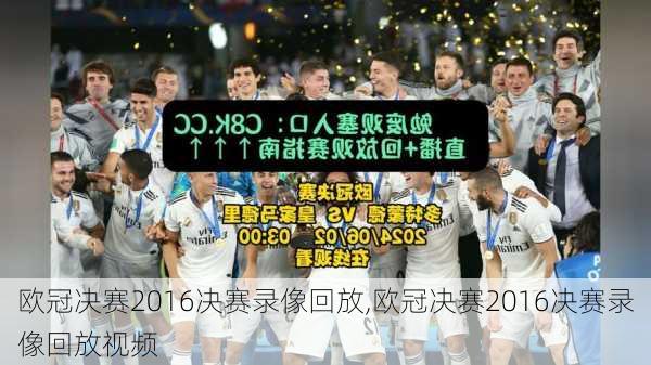 欧冠决赛2016决赛录像回放,欧冠决赛2016决赛录像回放视频