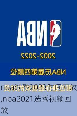 nba选秀2023时间回放,nba2021选秀视频回放