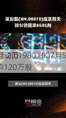 天鸽互动(01980.HK)7月5
耗资61.2万
元回购120万股