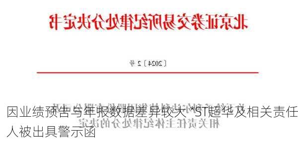 因业绩预告与年报数据差异较大 *ST超华及相关责任人被出具警示函