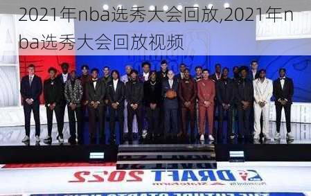 2021年nba选秀大会回放,2021年nba选秀大会回放视频