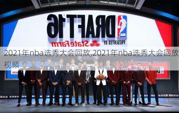 2021年nba选秀大会回放,2021年nba选秀大会回放视频