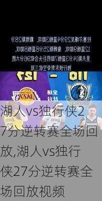 湖人vs独行侠27分逆转赛全场回放,湖人vs独行侠27分逆转赛全场回放视频