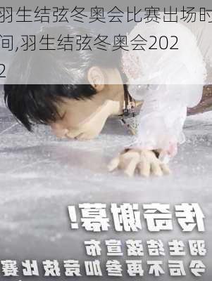 羽生结弦冬奥会比赛出场时间,羽生结弦冬奥会2022