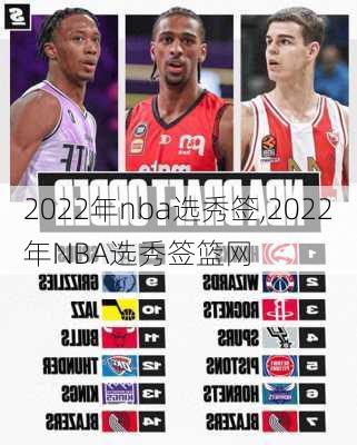 2022年nba选秀签,2022年NBA选秀签篮网