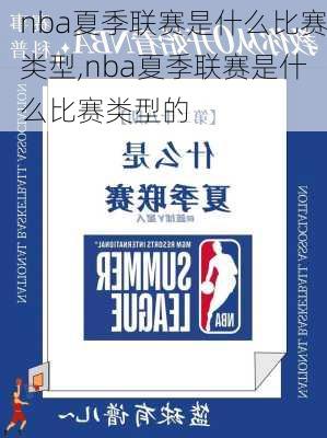 nba夏季联赛是什么比赛类型,nba夏季联赛是什么比赛类型的