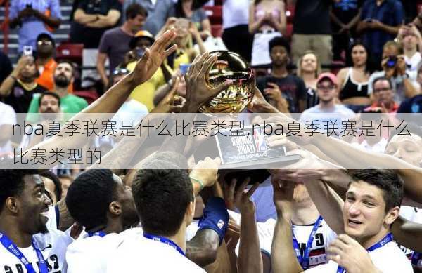 nba夏季联赛是什么比赛类型,nba夏季联赛是什么比赛类型的